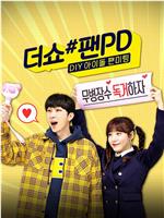 더쇼 #팬PD: DIY 아이돌 팬미팅在线观看