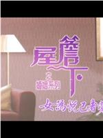 屋簷下之婚姻系列：女為悅己者勞