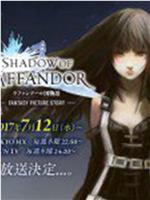 SHADOW OF LAFFANDOR ラファンドール国物語在线观看