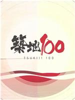 築地100