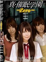 真・催眠学園-Zero-在线观看