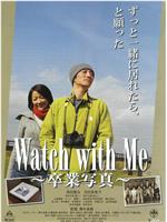 Watch with Me 卒業写真