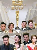 万千星辉颁奖典礼2017在线观看