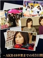 渡边麻友 -AKB48卒業までの63日間に密着、そしてその未来-在线观看