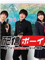 配信男孩：我成为YouTuber的理由