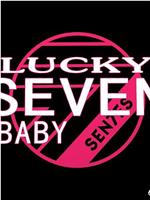 Lucky Seven Baby 第二季在线观看