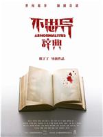 不思异：辞典在线观看
