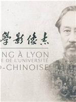 从北京到里昂：中法大学影像志在线观看