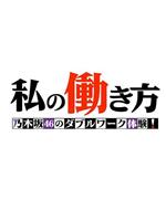 我的工作方式 乃木坂46的副业体验！在线观看