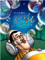 PIKO太郎的搖啊搖籃曲