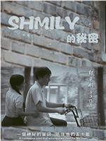 SHMILY的秘密