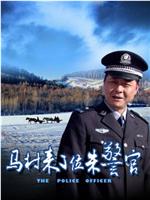 马村来了位朱警官