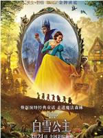 白雪公主