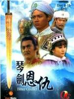 琴剑恩仇