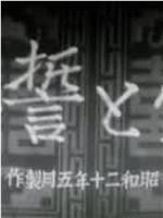 爱与誓言