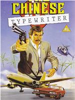 The Chinese Typewriter