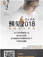 吴晓波年终秀：预见2018