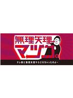 無理矢理、マツコ。