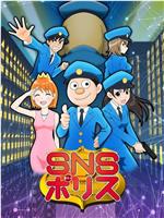 SNS警察