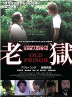 老獄 OLD PRISON在线观看