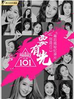 要有光&不要怕 创造101幕后揭秘纪录片在线观看