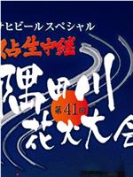 第41回隅田川花火大会在线观看