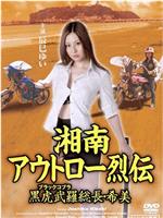 湘南アウトロー烈伝 黒虎武羅総長・希美