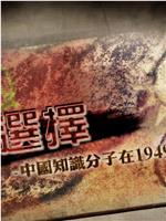 选择——中国知识分子在1949