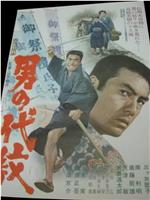 Otoko no daimon在线观看