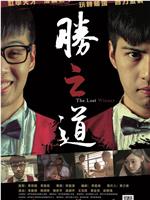 勝之道在线观看