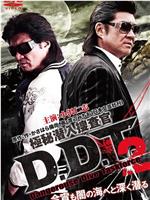 極秘潜入捜査官 D.D.T. 2