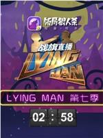Lying Man 第七季在线观看