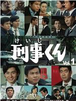 刑事くん 第1部在线观看