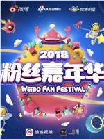 2018粉丝嘉年华盛典