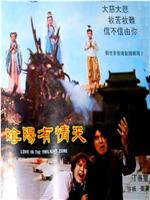 陰陽有情天
