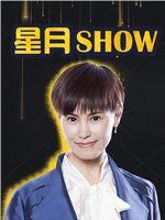 星月Show