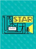 STAR!调查团在线观看