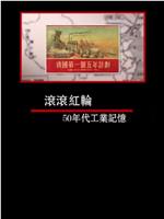 凤凰大视野：滚滚红轮——50年代工业记忆在线观看