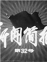 新闻简报1975年第32号在线观看