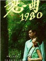 恋曲1980