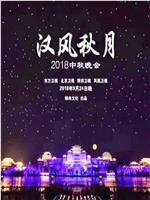 汉风秋月2018中秋晚会在线观看