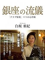 NHK：行家本色 银座夜晚的女人们在线观看