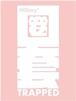 HIStory3-圈套在线观看