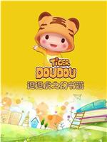 逗逗虎幻书游