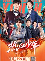 热血少年在线观看