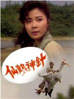 仙鹤神针在线观看