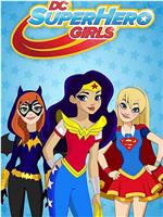 DC超级英雄美少女 第五季
