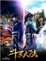 斗罗大陆1 第二季在线观看