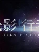 光影行者在线观看