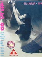 性本能在线观看